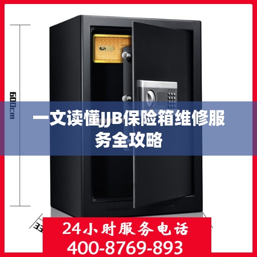 一文读懂JJB保险箱维修服务全攻略