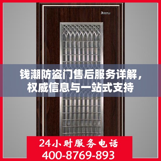 钱潮防盗门售后服务详解，权威信息与一站式支持