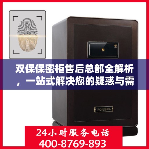 双保保密柜售后总部全解析，一站式解决您的疑惑与需求