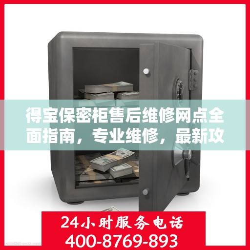 得宝保密柜售后维修网点全面指南，专业维修，最新攻略