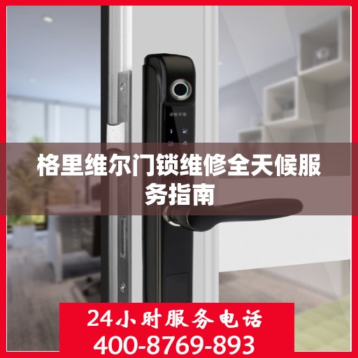 格里维尔门锁维修全天候服务指南