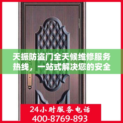 天振防盗门全天候维修服务热线，一站式解决您的安全之门问题