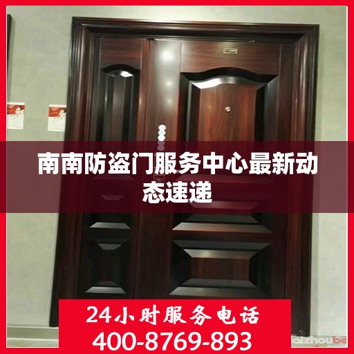 南南防盗门服务中心最新动态速递