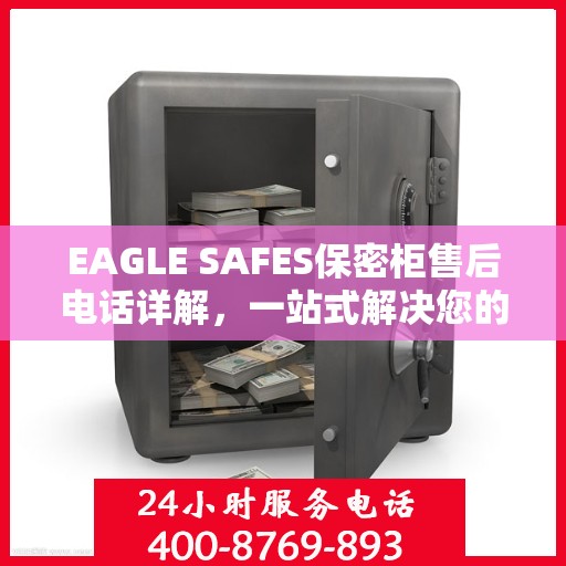 EAGLE SAFES保密柜售后电话详解，一站式解决您的售后问题