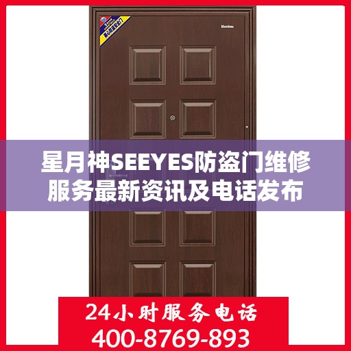 星月神SEEYES防盗门维修服务最新资讯及电话发布