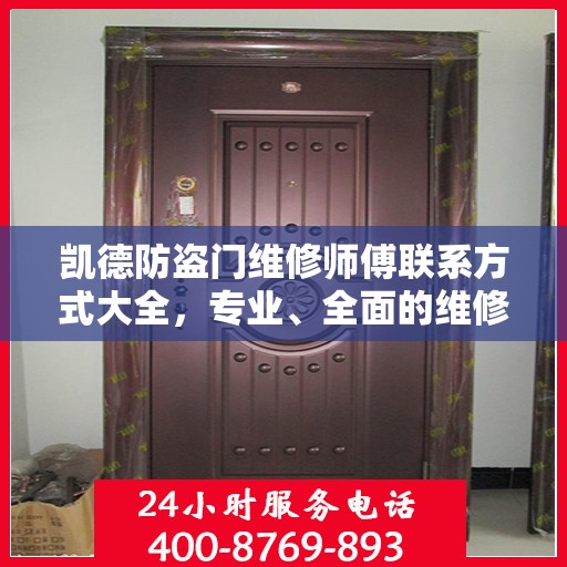 凯德防盗门维修师傅联系方式大全，专业、全面的维修攻略