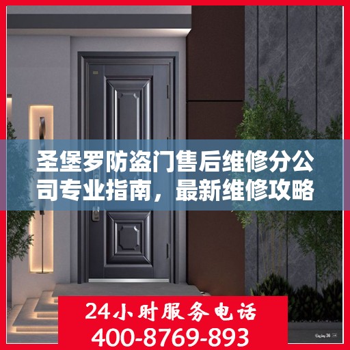 圣堡罗防盗门售后维修分公司专业指南，最新维修攻略与指南