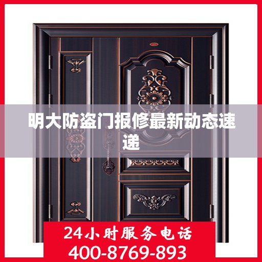 明大防盗门报修最新动态速递
