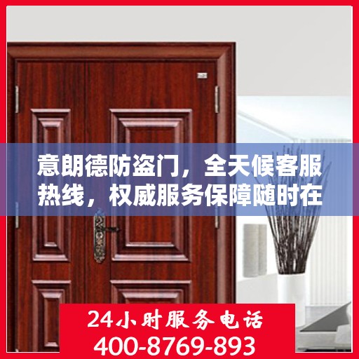 意朗德防盗门，全天候客服热线，权威服务保障随时在线