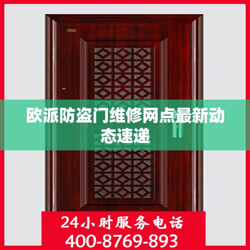 欧派防盗门维修网点最新动态速递