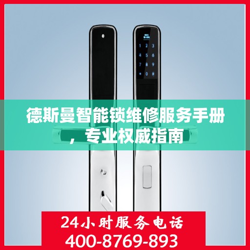 德斯曼智能锁维修服务手册，专业权威指南