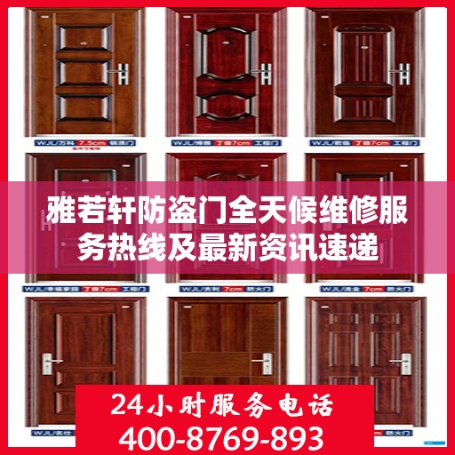 雅若轩防盗门全天候维修服务热线及最新资讯速递