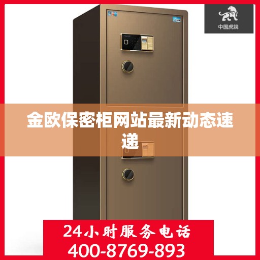 金欧保密柜网站最新动态速递