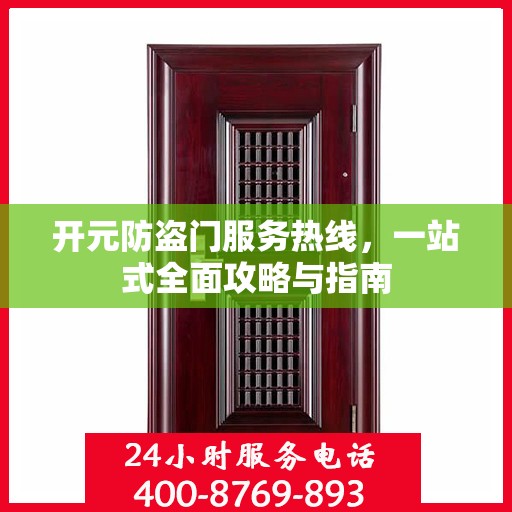 开元防盗门服务热线，一站式全面攻略与指南