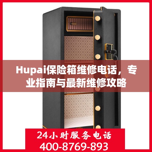 Hupai保险箱维修电话，专业指南与最新维修攻略