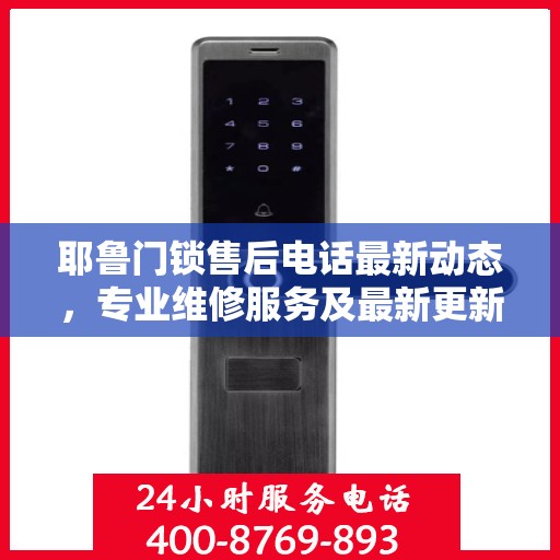 耶鲁门锁售后电话最新动态，专业维修服务及最新更新信息一览