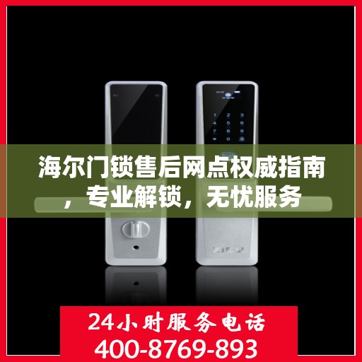 海尔门锁售后网点权威指南，专业解锁，无忧服务