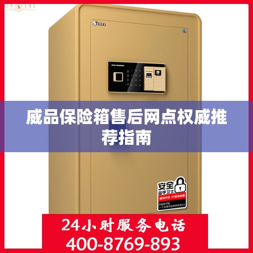 威品保险箱售后网点权威推荐指南