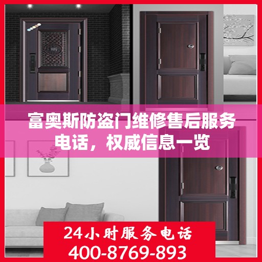 富奥斯防盗门维修售后服务电话，权威信息一览