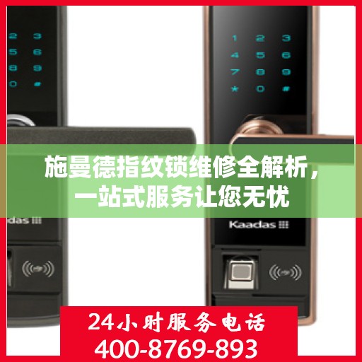 施曼德指纹锁维修全解析，一站式服务让您无忧