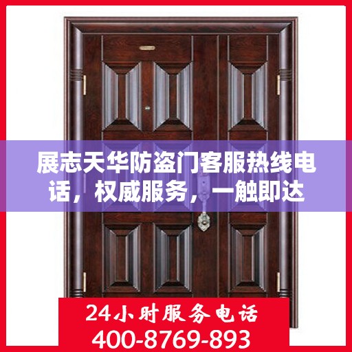 展志天华防盗门客服热线电话，权威服务，一触即达