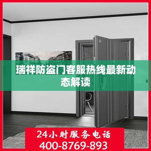 瑞祥防盗门客服热线最新动态解读