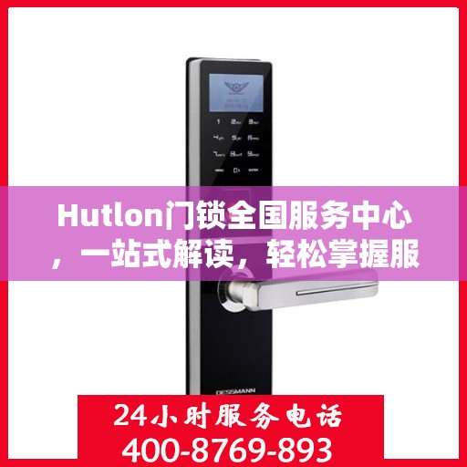 Hutlon门锁全国服务中心，一站式解读，轻松掌握服务全貌