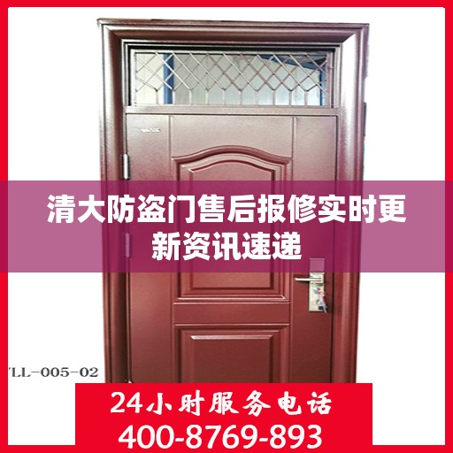 清大防盗门售后报修实时更新资讯速递