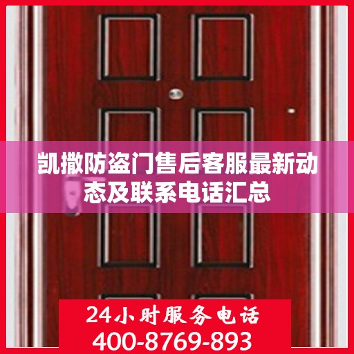 凯撒防盗门售后客服最新动态及联系电话汇总