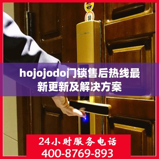 hojojodo门锁售后热线最新更新及解决方案