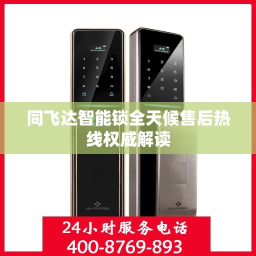 同飞达智能锁全天候售后热线权威解读