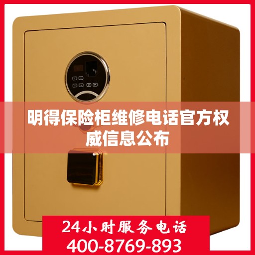 明得保险柜维修电话官方权威信息公布
