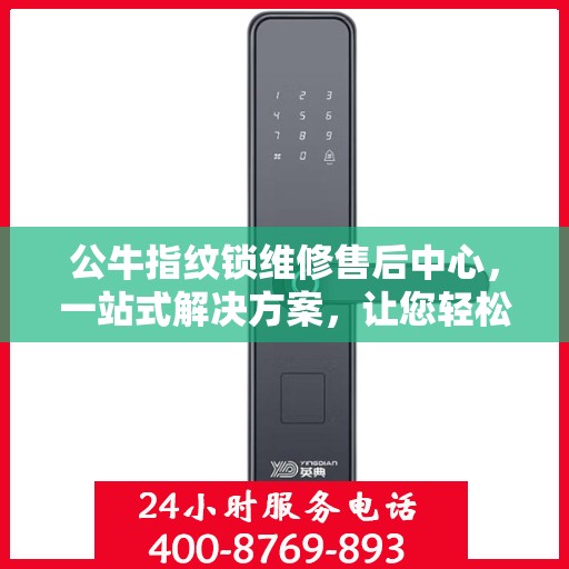 公牛指纹锁维修售后中心，一站式解决方案，让您轻松读懂所有维修细节