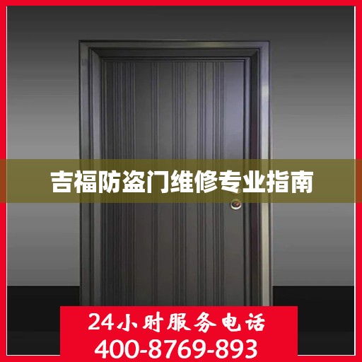 吉福防盗门维修专业指南