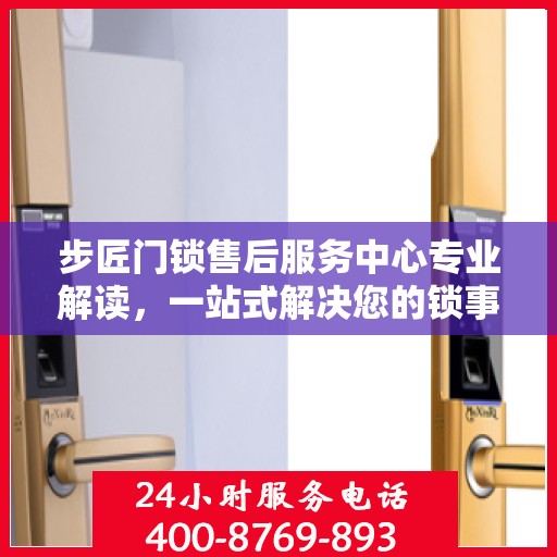 步匠门锁售后服务中心专业解读，一站式解决您的锁事烦恼