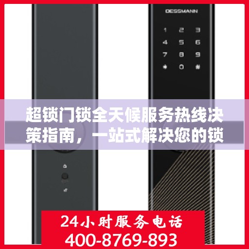 超锁门锁全天候服务热线决策指南，一站式解决您的锁事困扰