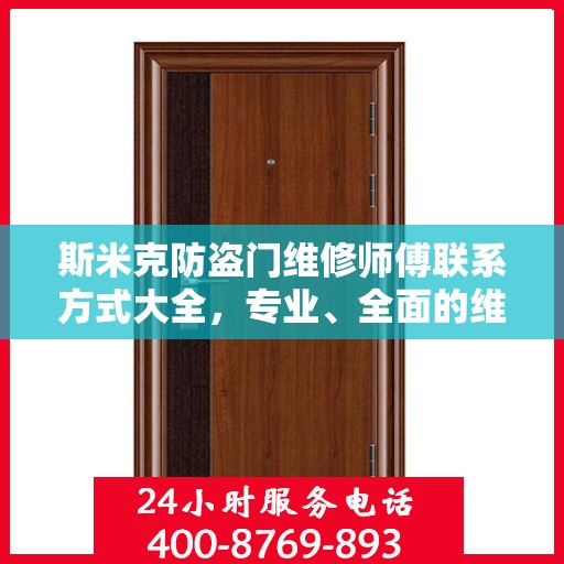 斯米克防盗门维修师傅联系方式大全，专业、全面的维修攻略