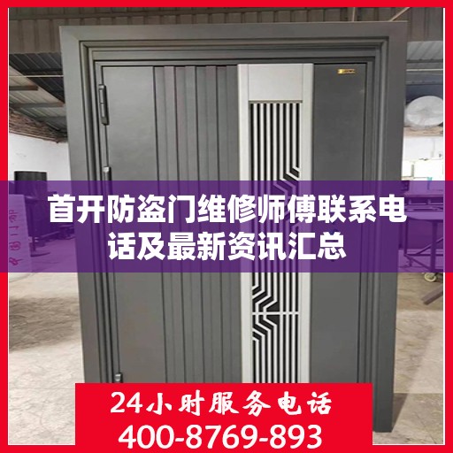 首开防盗门维修师傅联系电话及最新资讯汇总