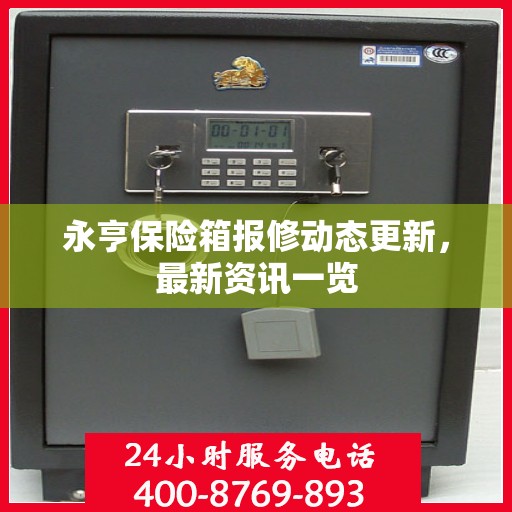 永亨保险箱报修动态更新，最新资讯一览