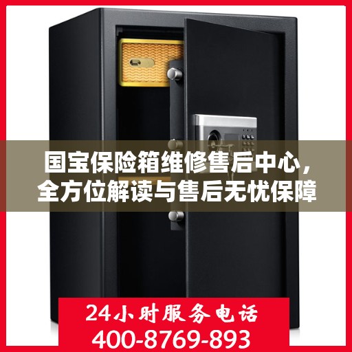 国宝保险箱维修售后中心，全方位解读与售后无忧保障