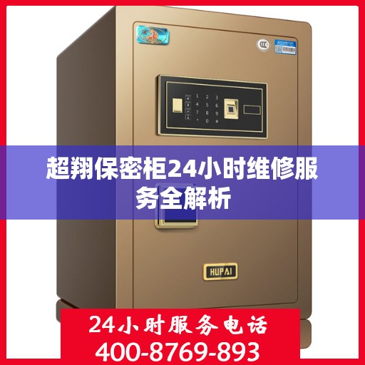 超翔保密柜24小时维修服务全解析