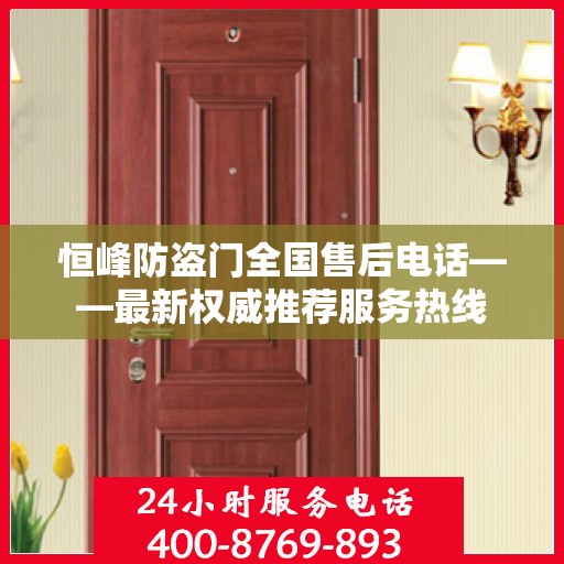 恒峰防盗门全国售后电话——最新权威推荐服务热线