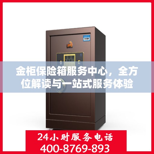 金柜保险箱服务中心，全方位解读与一站式服务体验