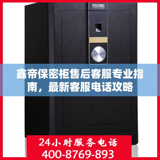 鑫帝保密柜售后客服专业指南，最新客服电话攻略