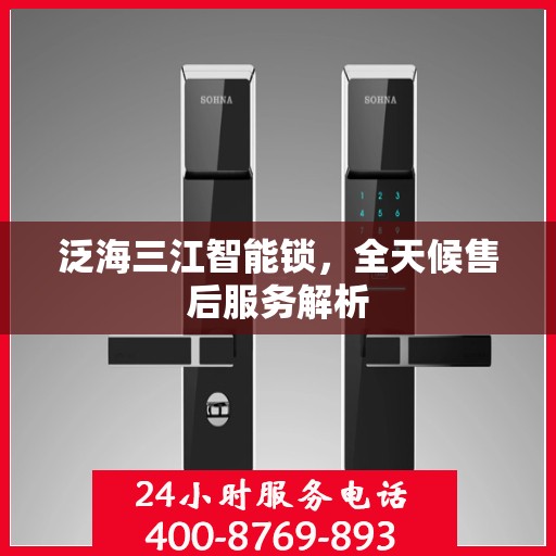 泛海三江智能锁，全天候售后服务解析