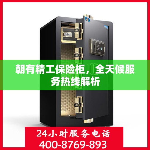 朝有精工保险柜，全天候服务热线解析