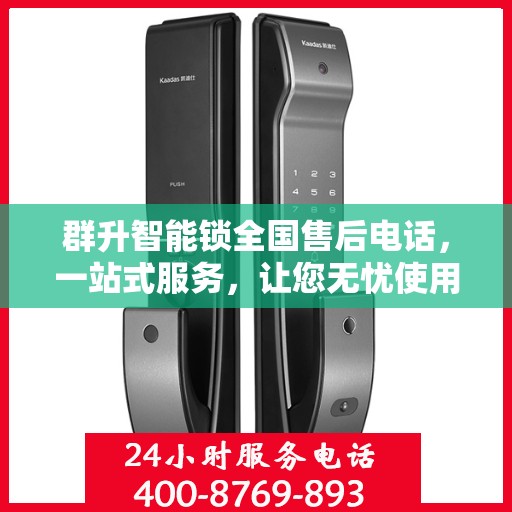 群升智能锁全国售后电话，一站式服务，让您无忧使用智能锁！