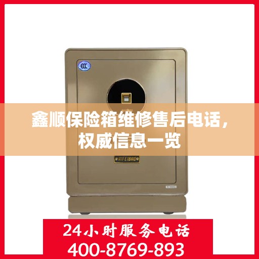 鑫顺保险箱维修售后电话，权威信息一览