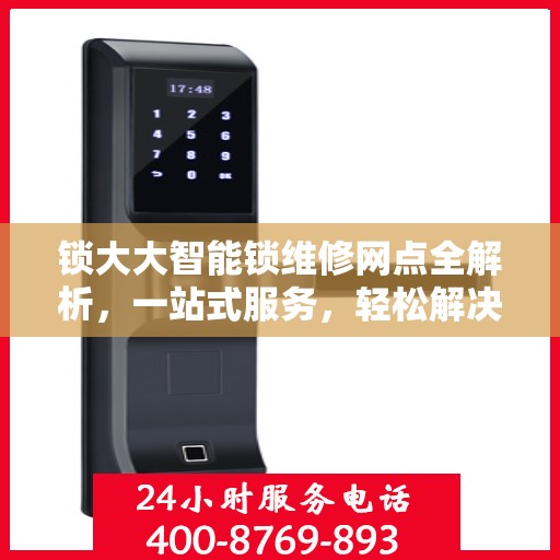 锁大大智能锁维修网点全解析，一站式服务，轻松解决您的锁具问题