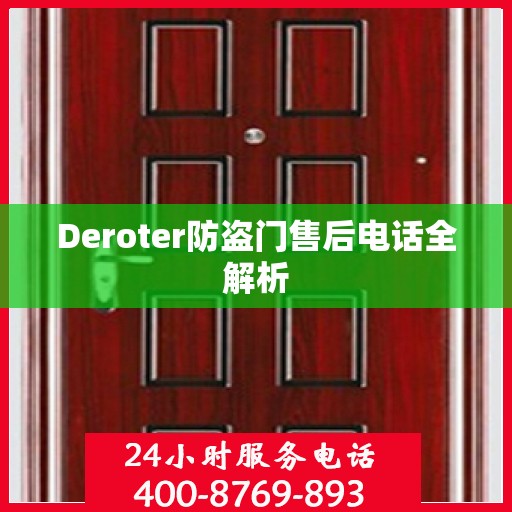 Deroter防盗门售后电话全解析